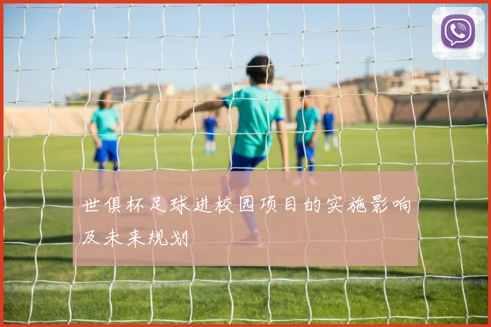 世俱杯足球进校园项目的实施影响及未来规划