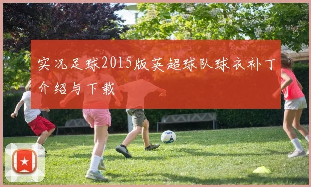 实况足球2015版英超球队球衣补丁介绍与下载