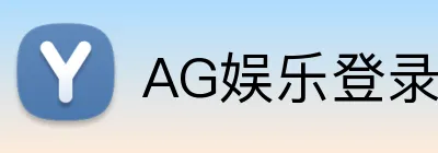 AG娱乐登录 logo